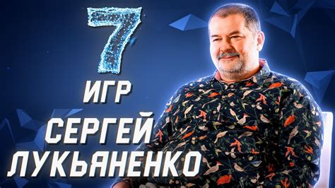 СЕРГЕЙ ЛУКЬЯНЕНКО о своих самых любимых играх // 7 игр - YouTube