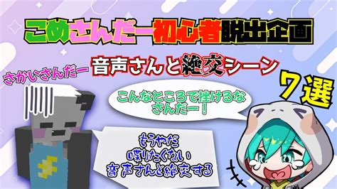 【切り抜き】こめさんだーエンドラ討伐企画中のさんだーちゃんと音声さんの戦い7選【米将軍／さかいさんだー】 Youtube