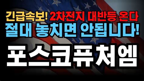 포스코퓨처엠 긴급속보 2차전지 대반등온다 절대 놓치면 안됩니다 포스코퓨처엠주가 포스코퓨처엠주가전망 포스코퓨처엠전망