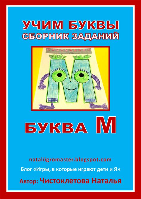 УЧИМ БУКВЫ с nataliigromaster - БУКВА "М" :: Игры, в которые играют ...