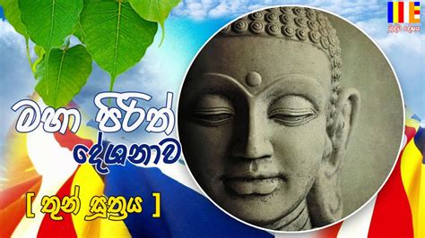 Maha Piritha Thun Suthraya BUDDHA DESHAYA YouTube