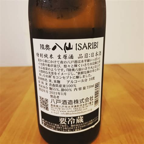 陸奥八仙 特別純米 Isaribi 生原酒の口コミ