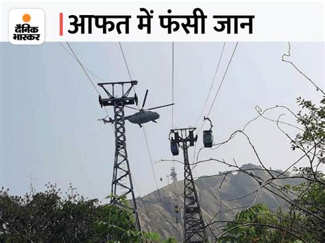 Jharkhand Deoghar Ropeway Accident Updates In Photos Jharkhand News