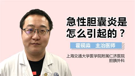 急性胆囊炎是怎么引起的 有来医生