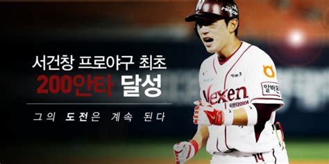 시즌 200안타 서건창 설움 딛고 프로야구 Mvp 등극 한국경제