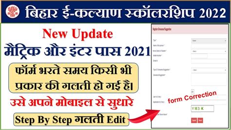 Bihar Matric Pass E Kalyan Scholarship Form Edit Bihar Inter Pass E