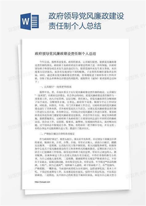 政府领导党风廉政建设责任制个人总结word模板免费下载编号vd6am6lrd图精灵