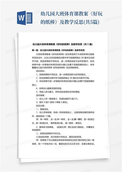 幼儿园大班体育课教案好玩的纸棒及教学反思 共5篇 Word模板下载 编号lbevkddb 熊猫办公