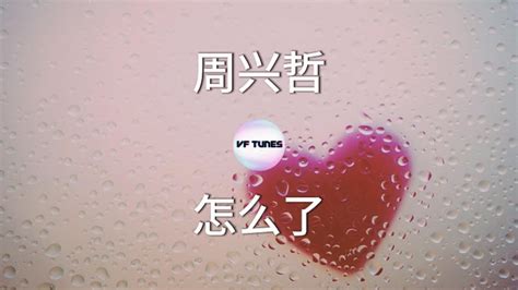 【周兴哲：怎么了】歌词 Lyrics Youtube