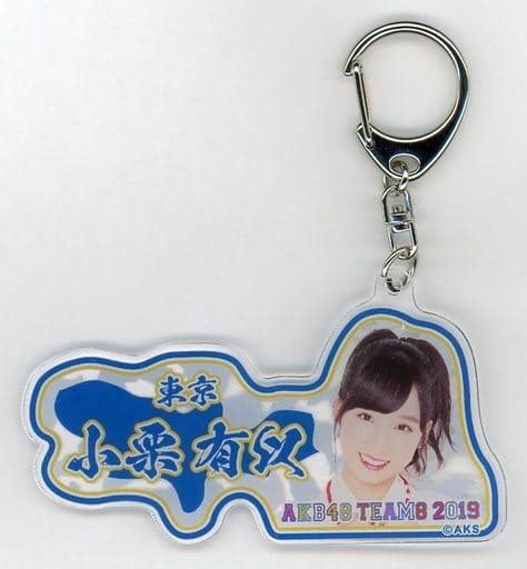 駿河屋 [単品] 小栗有以 アクリルキーホルダー 「akb48 チーム8 2019年 5000円福袋 10000円福袋 15000円福袋