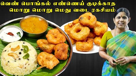 How To Make Pongal Ven Pongal Recipe Medhu Vadai In Tamil