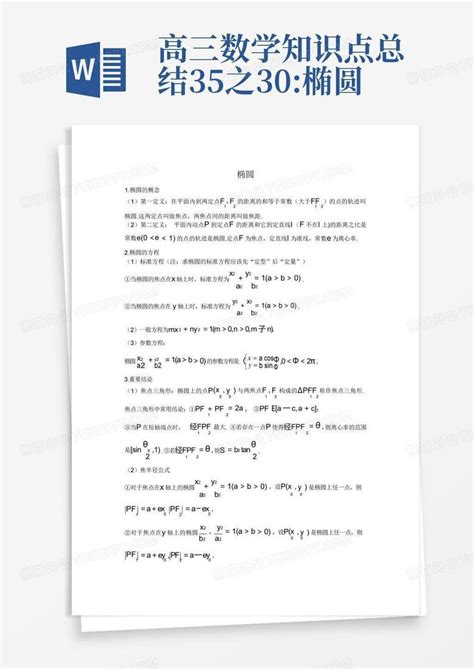 高三数学知识点总结35之30椭圆word模板下载编号lmbajxxp熊猫办公