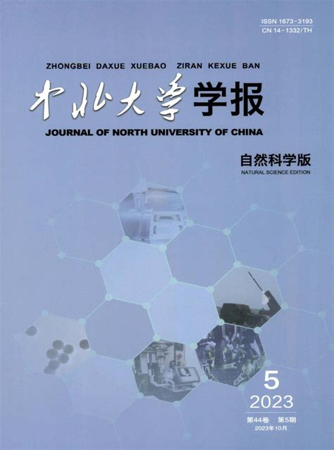 中北大学学报（自然科学版） 电子期刊 大家·维普期刊oa出版平台