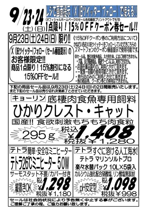 9月23日土24日日のセールのご案内です！ かねだい青梅店 最新情報