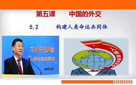 52 构建人类命运共同体 课件（17张ppt） 21世纪教育网