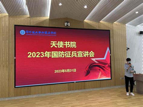 天使书院举办2023年国防征兵宣讲会暨辅导员素质 能力比赛主题班会赛项