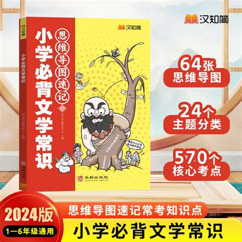 2024版汉知简小学必背文学常识思维导图速记文化常识积累大全三四五六年级小学语文基础知识课外科普题库书籍考青少年藏在小学课本里的百科全书启明星 小学必背文学常识 京东商城【降价监控 价格走势