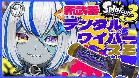 【スプラトゥーン3】デンタルワイパー スミ を使いたい！ 【 新人vtuber】【 ゾンビ天使すみ】 Youtube