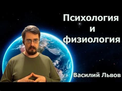 Психология и физиология - YouTube