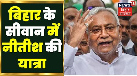 Samadhan Yatra Nitish Kumar News