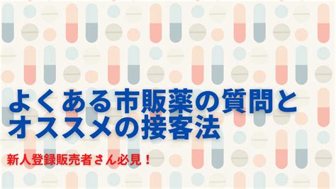 【新人登録販売者さん必見！】よくある市販薬の質問3選とオススメの接客法を解説｜元薬局事務のブログ