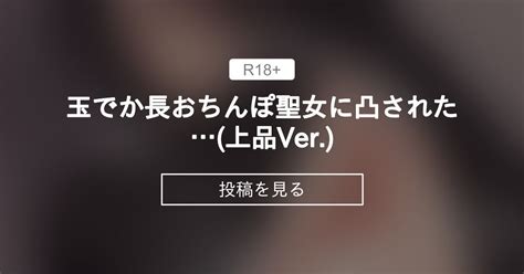 玉でか長おちんぽ聖女に凸された上品ver 生徒えだは 生徒えだはの投稿｜ファンティア Fantia