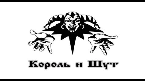 КОРОЛЬ И ШУТ ТОП 5 ПЕСЕН - YouTube