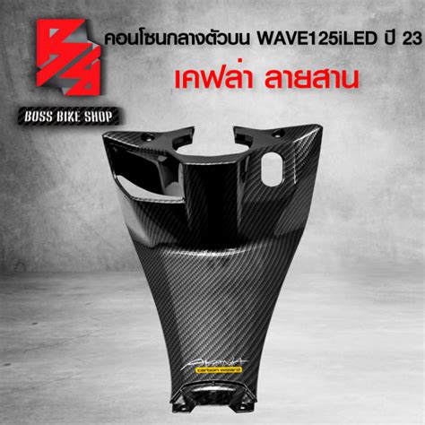 คอนโซนกลางตัวบน รูกุญแจ All New Wave125i Led ปี 23 เคฟล่าสาน 5d ฟรี สติ