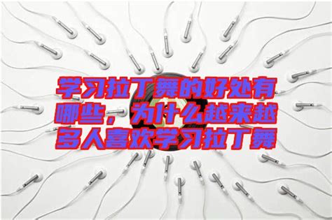 学习拉丁舞的好处有哪些，为什么越来越多人喜欢学习拉丁舞 楚玉音乐百科