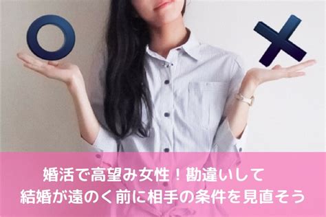 婚活で高望み女性！勘違いして結婚が遠のく前に相手の条件を見直そう 婚活サポート