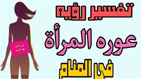 تفسير رؤيه عوره المرأه في المنام رؤيه المرأه العاريه في الحلم للرجل