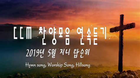 Ccm 기도할 수 있는데 왜 염려하십니까 은혜찬양 20곡연속듣기 가사첨부 임정선 Hymns Gospel Worship