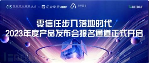 8年磨一剑，持安科技2023年度产品发布会报名通道正式开启！ Freebuf网络安全行业门户