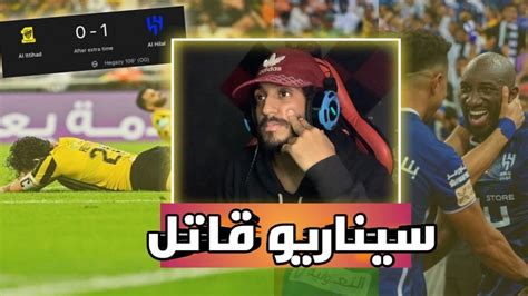 ردة فعل اتحادي مباشر🔴 الاتحاد ضد الهلال 0 1 سوء الحظ يا نااااااس