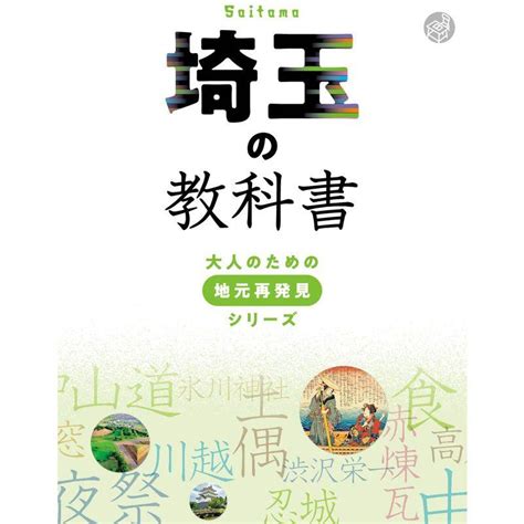 埼玉の教科書 大人のための地元再発見シリーズ 20230213211827 01025us 蘭々工房 通販 Yahoo ショッピング