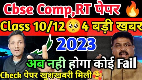 Cbse Compartment Exam 4 बड़ी खबर Urgent खुशखबरी 🥰class 1012compartment Exam 2023🔥cbse Youtube