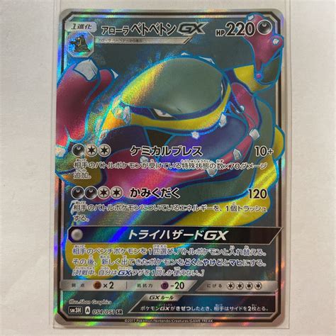 Yahooオークション ポケモンカードsm3h アローラベトベトンgx Sr 未