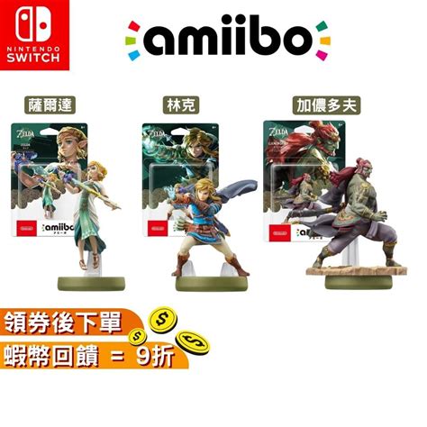 Ns Switch 任天堂 Amiibo【現貨 免運】薩爾達傳說 王國之淚 林克 魔王加儂多夫 薩爾達公主 十倍蝦幣 蝦皮購物