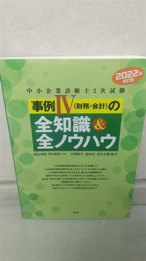 【目立った傷や汚れなし】2022年 改訂版 中小企業診断士2次試験 事例Ⅳ財務・会計の全知識and全ノウハウの落札情報詳細 ヤフオク落札