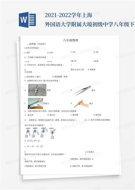 2021 2022学年上海外国语大学附属大境初级中学八年级下学期期中考试物理试卷含答案word模板下载编号lwknaryb熊猫办公