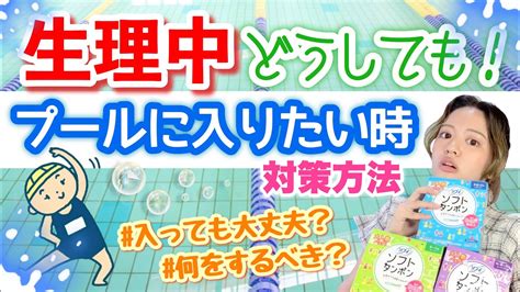 【夏】生理でもプールに入れる方法！水泳選手は生理の時どうしているのか？ Youtube