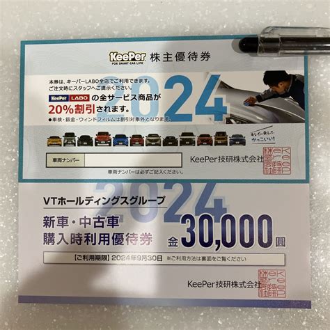 Yahooオークション Keeper技研 株主優待券 20割引券＋3万円優待券