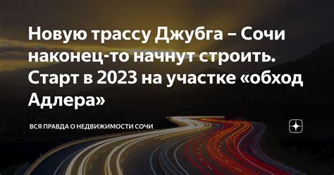 Новую трассу Джубга Сочи наконец то начнут строить Старт в 2023 на