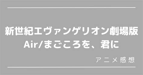 【エヴァ旧劇場版感想】虚構の中に幸せは存在しない てるくんのアニメブログ