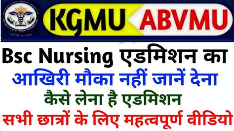 UP BSC नरसग डयरकट एडमशन हआ शर Abvmu up bsc nursing stray