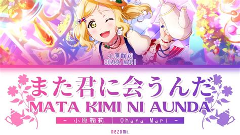 FULL Mata Kimi Ni Aunda Ohara Mari Lyrics KAN ROM ENG ESP