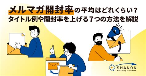 メルマガ開封率の平均はどれくらい？タイトル例や開封率を上げる7つの方法を解説 ｜ シャノンのブログ