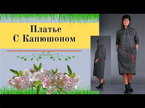 ВЫКРОЙКА Платья с Капюшоном. - YouTube