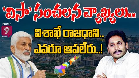 Ycp Mp Vijay Sai Reddy On Visakhapatnam As Executive Capital For Andhra