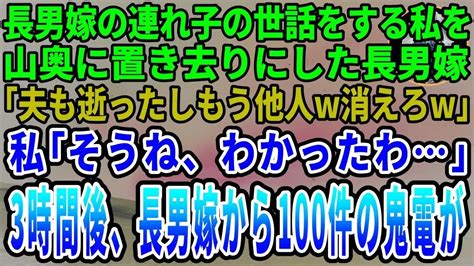 【スカッとする話】長男が他界した後も長男嫁の連れ子の世話をする私を山奥に置き去りにした長男嫁「もう他人でしょ？消えろw」私「わかったわ」→3